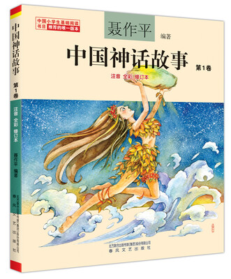 

聂作平中国神话故事 第1卷（注音全彩修订本）