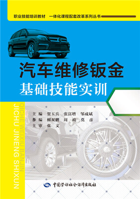 

一体化课程配套改革系列丛书：汽车维修钣金基础技能实训（附光盘）