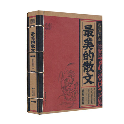 

线装经典：最美的散文
