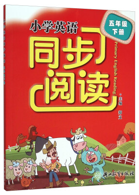 

小学英语同步阅读 五年级下