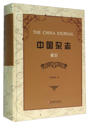 

中国杂志(1923-1941索引