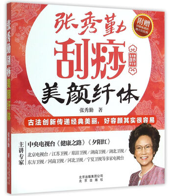 

张秀勤刮痧养生堂：张秀勤刮痧美颜纤体(附赠国家标准经络穴位挂图