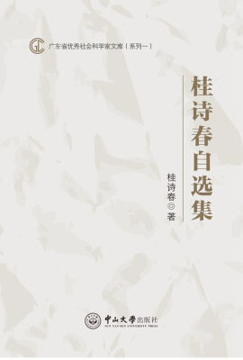 

桂诗春自选集