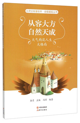 

从容大方自然天成(大气构筑人生大格局)/自强崛起丛书/心灵正能量绘本