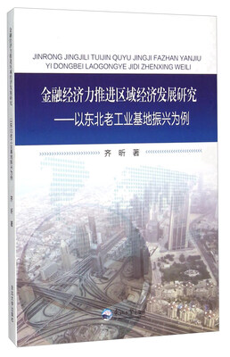 

金融经济力推进区域经济发展研究 以东北老工业基地振兴为例