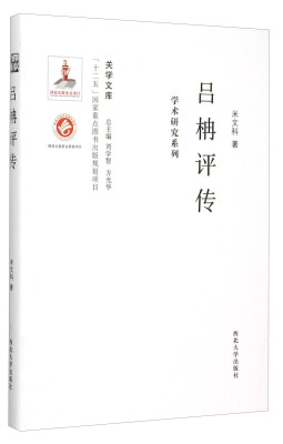 

关学文库·学术研究系列：吕柟评传