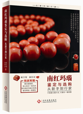 

南红玛瑙鉴定与选购从新手到行家
