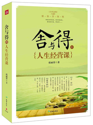 

舍与得的人生经营课（精装升级版）