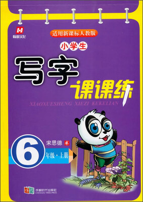 

小学生写字课课练（六年级上册 适用新课标人教版）