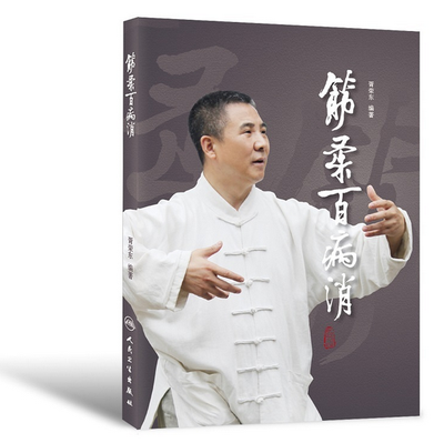 

筋柔百病消