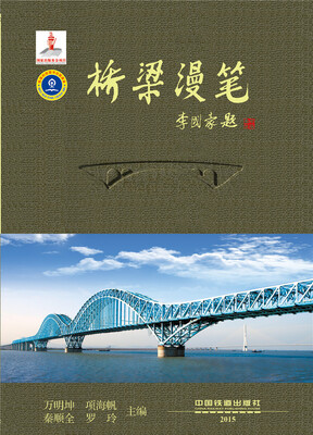 

桥梁漫笔
