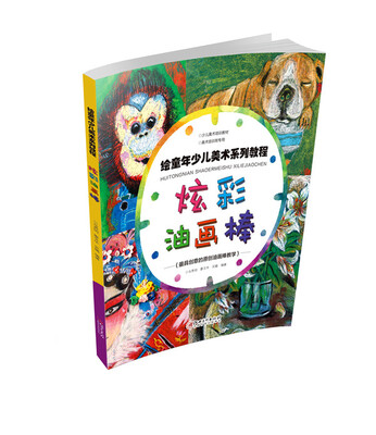 

绘童年少儿美术系列教程 炫彩油画棒