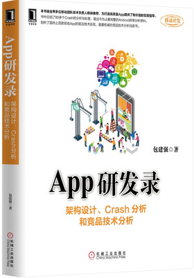 

App研发录：架构设计、Crash分析和竞品技术分析