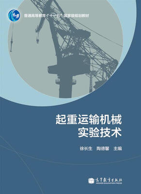 

普通高等教育“十一五”国家级规划教材：起重运输机械实验技术