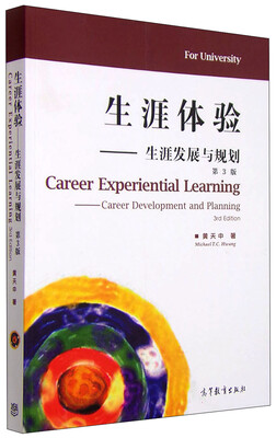 

生涯体验：生涯发展与规划（第3版）