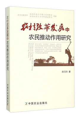 

农村改革发展中农民推动作用研究