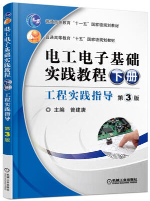 

电工电子基础实践教程·下册：工程实践指导（第3版）