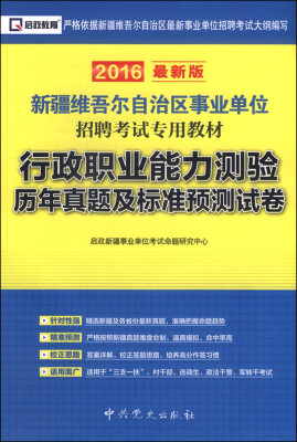 

启政 新疆维吾尔自治区事业单位招聘考试专用教材：行政职业能力测验历年真题及标准预测试卷（2016最新版）