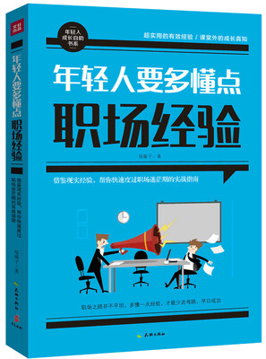 

年轻人要多懂点职场经验