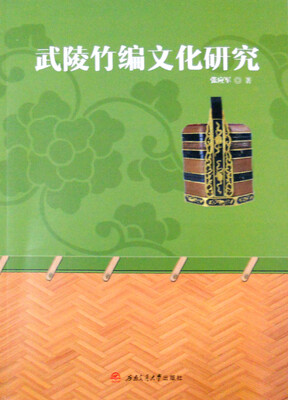 

武陵竹编文化研究