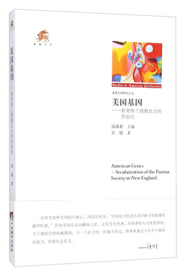 

美国基因：新英格兰清教社会的世俗化