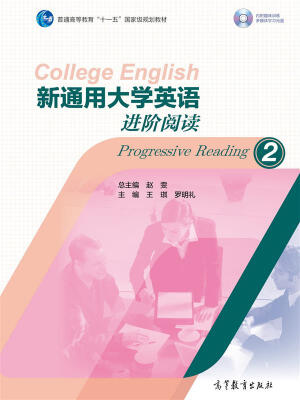 

新通用大学英语进阶阅读2/普通高等教育“十一五”国家级规划教材附光盘1张