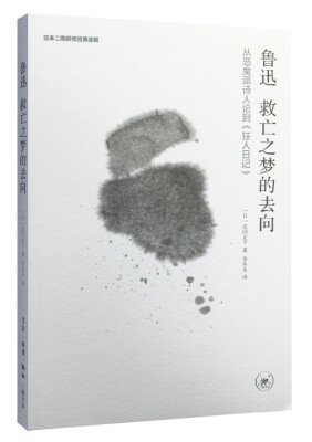 

鲁迅 救亡之梦的去向