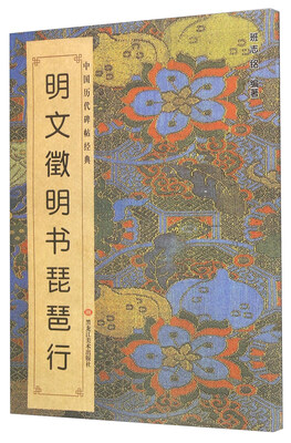 

明文徵明书琵琶行
