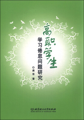 

高职学生学习倦怠问题研究