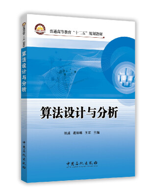 

算法设计与分析/普通高等教育“十二五”规划教材