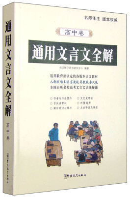 

通用文言文全解高中卷