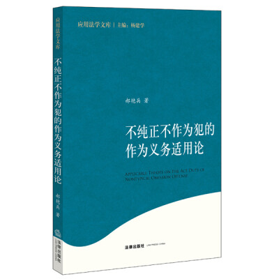 

不纯正不作为犯的作为义务适用论