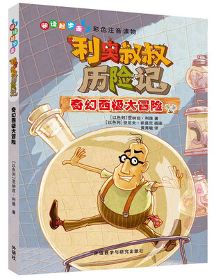 

阅读起步走.利奥叔叔历险记:奇幻西极大冒险