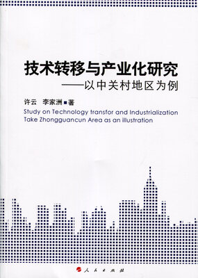 

技术转移与产业化研究 以中关村地区为例