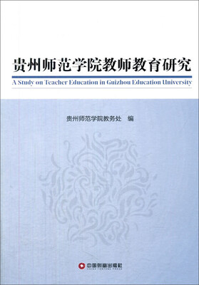 

中国财富出版社 贵州师范学院教师教育研究