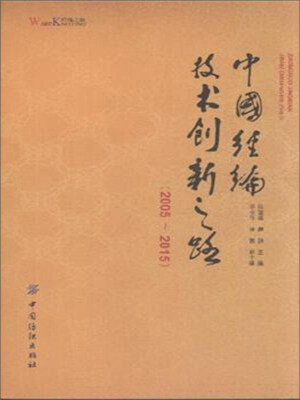 

中国经编技术创新之路（2005-2015）