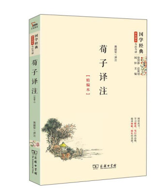 

国学经典 学生读本 今注今译：荀子译注（精编本）