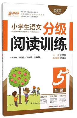 

小学生语文分级阅读训练五年级