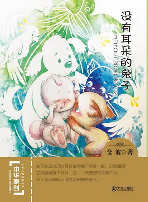 

中华原创幻想儿童文学大系：没有耳朵的兔子