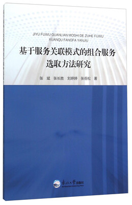 

基于服务关联模式的组合服务选取方法研究