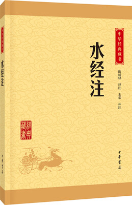 

中华经典藏书：水经注（升级版）