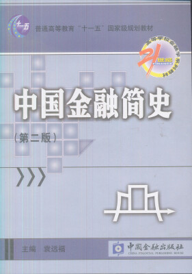 

21世纪高等学校金融学系列教材：中国金融简史（第2版）