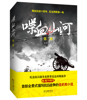 

喋血山河（第二部）