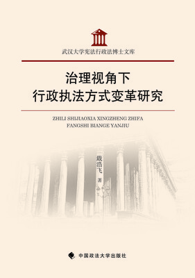 

治理视角下行政执法方式变革研究