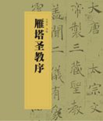 

中国书法经典碑帖导临丛书·雁塔圣教序