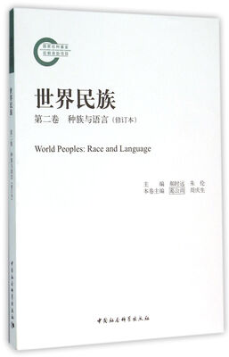 

世界民族　第二卷种族与语言