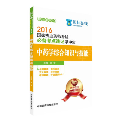 

2016国家执业药师考试必备考点速记掌中宝 中药学综合知识与技能（第二版）
