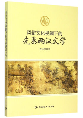 

风俗文化视阈下的先秦两汉文学