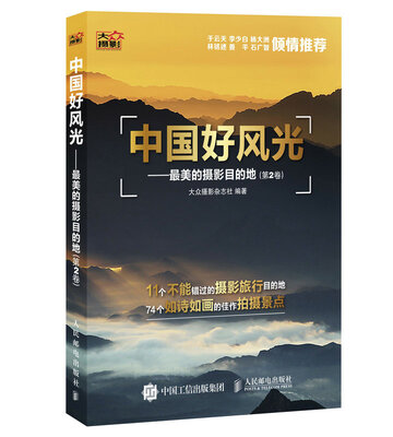 

中国好风光 最美的摄影目的地（第2卷）