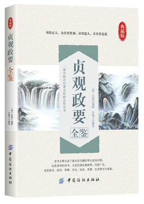 

贞观政要全鉴